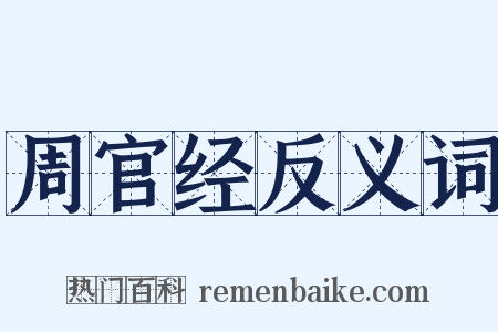 周官经反义词是什么意思的图片